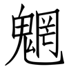 魍: Fangsongti