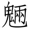 魎: Fangsongti