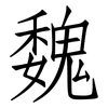 魏: Fangsongti 魏: Fangsongti