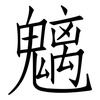 魑: Fangsongti