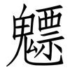 魒: Fangsongti 魒: Fangsongti