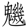 魕: Fangsongti 魕: Fangsongti