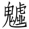 魖: Fangsongti