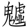 魖: Fangsongti