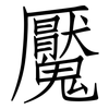 魘: Fangsongti