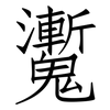魙: Fangsongti