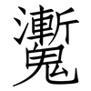 魙: Fangsongti