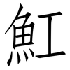 魟: Fangsongti