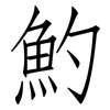 魡: Fangsongti