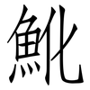 魤: Fangsongti 魤: Fangsongti