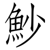 魦: Fangsongti