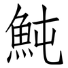 魨: Fangsongti