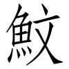 魰: Fangsongti