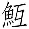 魱: Fangsongti