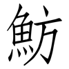 魴: Fangsongti