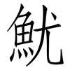 魷: Fangsongti