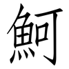魺: Fangsongti 魺: Fangsongti