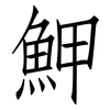魻: Fangsongti 魻: Fangsongti