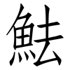 魼: Fangsongti