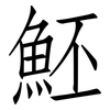 魾: Fangsongti