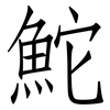 鮀: Fangsongti