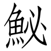 鮅: Fangsongti