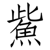 鮆: Fangsongti