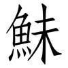 鮇: Fangsongti