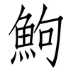 鮈: Fangsongti