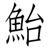 鮐: Fangsongti