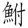 鮒: Fangsongti