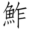 鮓: Fangsongti