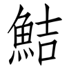 鮚: Fangsongti