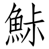 鮛: Fangsongti