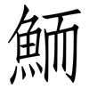 鮞: Fangsongti