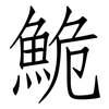 鮠: Fangsongti