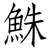 鮢: Fangsongti 鮢: Fangsongti