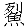 鮤: Fangsongti