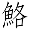 鮥: Fangsongti 鮥: Fangsongti