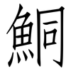 鮦: Fangsongti