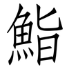 鮨: Fangsongti