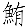 鮪: Fangsongti