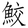 鮫: Fangsongti