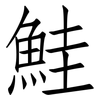 鮭: Fangsongti