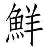 鮮: Fangsongti