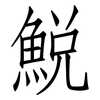 鮵: Fangsongti 鮵: Fangsongti