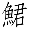 鮶: Fangsongti