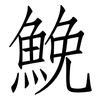 鮸: Fangsongti