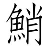 鮹: Fangsongti