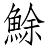 鮽: Fangsongti 鮽: Fangsongti